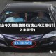 唐山今天那条路限行(唐山今天限行什么车牌号)