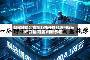 教程辅助!“微乐万能开挂器通用版ios”开挂(透视)辅助教程