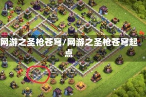 网游之圣枪苍穹/网游之圣枪苍穹起点