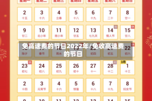 免高速费的节日2022年/免收高速费的节日