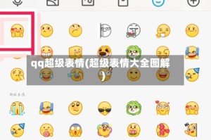 qq超级表情(超级表情大全图解)