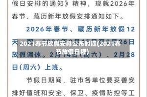 2021春节放假安排公布时间(2021春节放假日程)