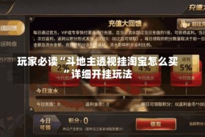玩家必读“斗地主透视挂淘宝怎么买”详细开挂玩法