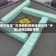 终于发现“沧海麻将能装透视挂吗”开挂(透视)辅助神器