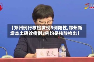 【郑州例行核检发现3例阳性,郑州新增本土确诊病例3例均是核酸检出】
