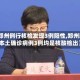 【郑州例行核检发现3例阳性,郑州新增本土确诊病例3例均是核酸检出】
