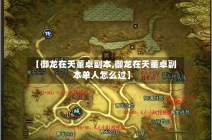 【御龙在天董卓副本,御龙在天董卓副本单人怎么过】