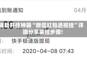 辅助开挂神器“微信红包透视挂”详细分享装挂步骤!