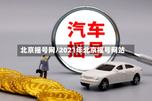 北京摇号网/2021年北京摇号网站