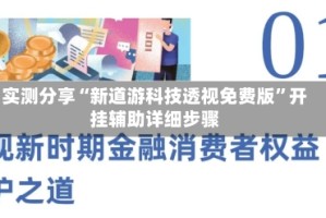 实测分享“新道游科技透视免费版”开挂辅助详细步骤