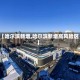 【哈尔滨新增,哈尔滨新增高风险区】