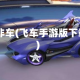 qq非车(飞车手游版下载)