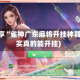 实测分享“雀神广东麻将开挂神器”(其实真的能开挂)
