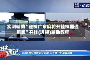 实测辅助“雀神广东麻将开挂神器通用版”开挂(透视)辅助教程