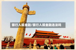 银行人搞金融/银行人搞金融违法吗