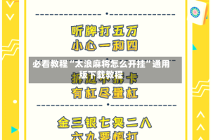 必看教程“太浪麻将怎么开挂”通用版下载教程