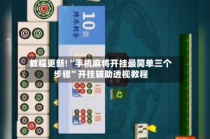 教程更新!“手机麻将开挂最简单三个步骤”开挂辅助透视教程