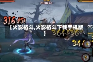 【火影格斗,火影格斗下载手机版】