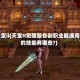 天堂ii(天堂II觉醒服各副职业能通用的技能有哪些?)