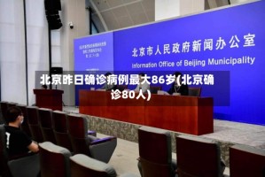 北京昨日确诊病例最大86岁(北京确诊80人)