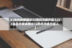 31省份新增确诊23例均为境外输入(31省区市新增确诊13例均为境外输入)