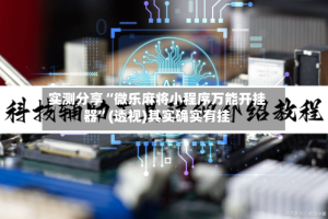 实测分享“微乐麻将小程序万能开挂器”(透视)其实确实有挂