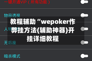 教程辅助“wepoker作弊挂方法(辅助神器)开挂详细教程