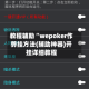教程辅助“wepoker作弊挂方法(辅助神器)开挂详细教程