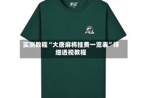 实测教程“大唐麻将挂费一览表”详细透视教程