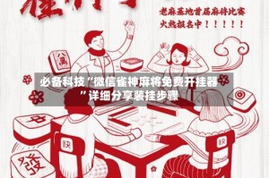 必备科技“微信雀神麻将免费开挂器”详细分享装挂步骤