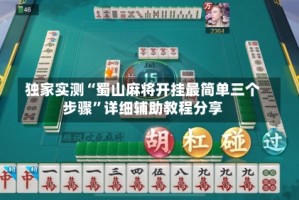 独家实测“蜀山麻将开挂最简单三个步骤”详细辅助教程分享