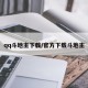 qq斗地主下载/官方下载斗地主