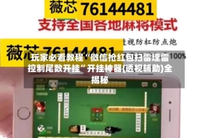 玩家必看教程“微信抢红包扫雷埋雷控制尾数开挂”开挂神器{透视辅助}全揭秘