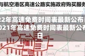 2022年高速免费时间表最新公布日/2021年高速免费时间表最新公布日