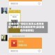 必备科技“微信红包怎么透视金额”(免费)开挂辅助教学(最新辅助开挂教程)