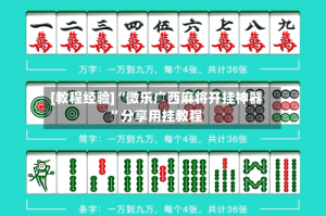 [教程经验]“微乐广西麻将开挂神器”分享用挂教程