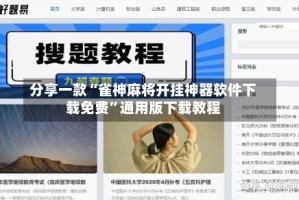 分享一款“雀神麻将开挂神器软件下载免费”通用版下载教程