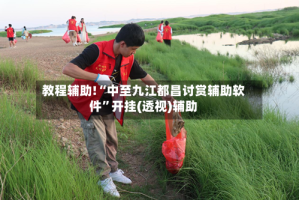 教程辅助!“中至九江都昌讨赏辅助软件”开挂(透视)辅助
