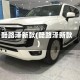 酷路泽新款(酷路泽新款)