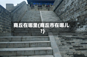 商丘在哪里(商丘市在哪儿?)