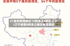 31省份新增确诊18例本土4例在辽宁/辽宁新增8例本土确诊都是哪的