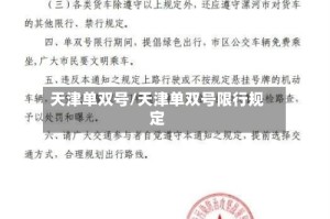 天津单双号/天津单双号限行规定