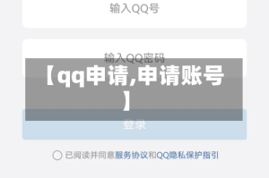 【qq申请,申请账号】