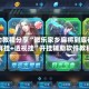 辅助教程分享“微乐家乡麻将到底有没有挂+透视挂”开挂辅助软件教程