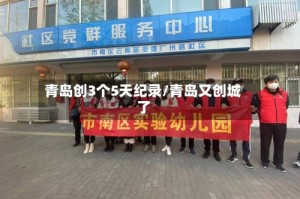 青岛创3个5天纪录/青岛又创城了