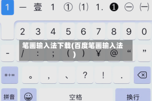 笔画输入法下载(百度笔画输入法)