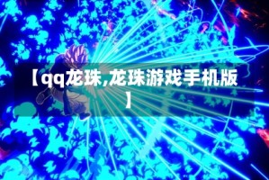 【qq龙珠,龙珠游戏手机版】