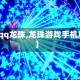 【qq龙珠,龙珠游戏手机版】
