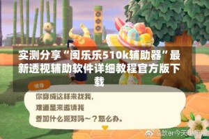 实测分享“闽乐乐510k辅助器”最新透视辅助软件详细教程官方版下载