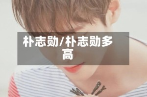 朴志勋/朴志勋多高